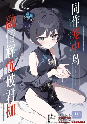 [DOGYEAR (Kujou Danbo)] Kagodori no Tooki Omonbakari o Tokashite - Melting the distant worries of the caged bird | 同作笼中鸟 悠远的思虑融溶于心 (Blue Archive) [Chinese] [欶澜汉化组] [Digital]