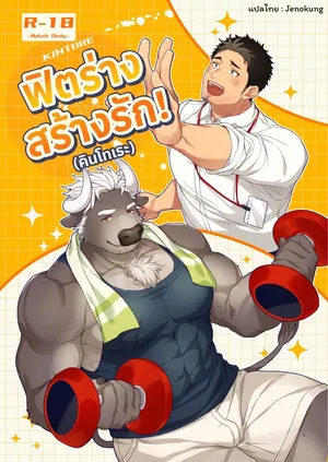 [GOZU Bokujou (Cow Bell Gozufu)] Kintore! Popular Trainer! [Thai] (jenokung)