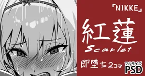 [cuboon] 黒紅蓮・即堕ち2コマ (ゼンレスゾーンゼロ)