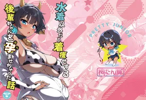 [Kiritanpo (Kirimitsu)] 水着以外だと着瘦せする後輩ちゃんを孕ませちゃった話 [Digital]