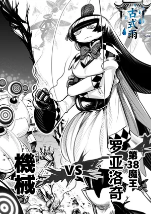 [Pixiv]The 38th Demon King vs. The Biological Experiment(nndcpp) [Chinese] [古式雨个人汉化]