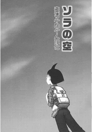 [Karma Tatsurou] Sora´s Sky[Chinese][壹隻小白个人汉化]