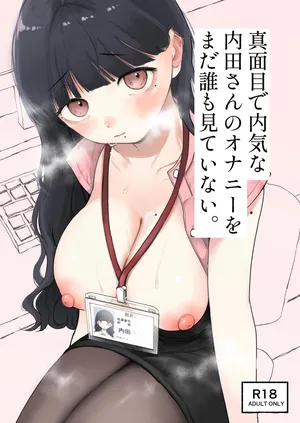 [平丸書房  (平丸あきら)] 真面目で内気な内田さんのオナニーをまだ誰も見ていない。 [DL版]