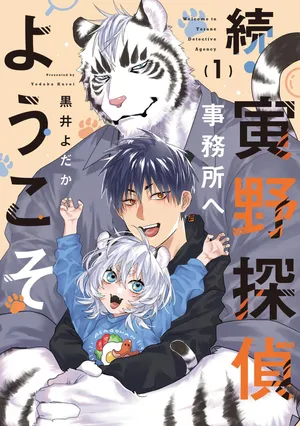 [Kuroi Yodaka] 続・寅野探偵事務所へようこそ 1-3 [Digital][Japanese]