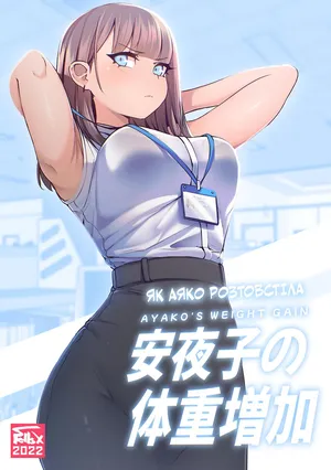 [SpellsX] Ayako's Weight Gain | Як Аяко Розтовстіла [Ukrainian / український переклад] [Обережно! Фетиші!] (bbw, ssbbw, weight gain, fat fetish, feederism)
