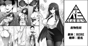 [TSF RERE] 皮物性奴【皮物】