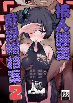 [Momokan (Momonosuke)] Netorase Archive 2 | 被人睡走戴绿帽档案2 (Blue Archive) [Chinese] [欶澜汉化组] [Digital]