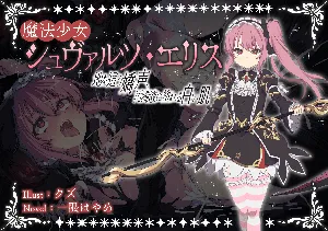 [Fukahire (Ichigen wa Yame, Kuzu)] Mahou Shoujo Schwarz Eris ~Chi o Hau Kyousei, Odaku Eki ni Mamireru Shiroi Hada~