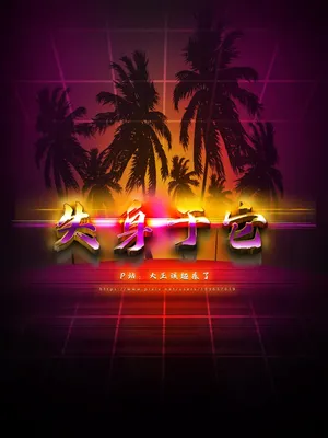 [大王该起床了] 失身于它第一部 7