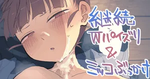 継続Ｗパイズリ