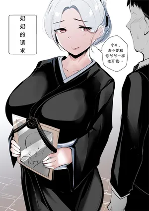 [syntier13] Grandma's Order ¦奶奶的请求¦ [zh][uncensored][MK精翻重嵌]