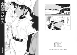 (COMITIA115) [Group Hinoran (Wang-Pac)] Koakuma no Scorebook [Chinese]