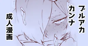 [駿河クロイツ] カンナと・・・ (ブルーアーカイブ)