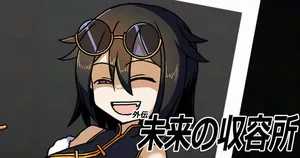 未来の収容所～外伝～