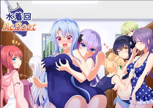 水着回reboot