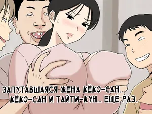 [Urakan] Karamare Tsuma no Kyouko-san Kyouko-san to Taichi-kun, Futatabi.. Hen | Запутавшаяся жена Кёко-сан. Кёко-сан и Тайти-кун… Ещё раз [Russian] [Nik and Leri]