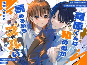 [べべロンチーノ星 (べってぃ)] 滝原くんは私の心が読めるからズルい [Chinese] [紫藤汉化组]