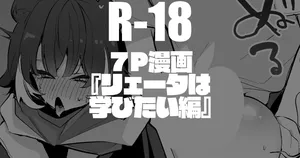 [りんごくらぶ] リェータは学びたい編