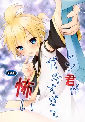 [Mimoton (Mimoton)] Len-kun ga Gachi Sugite Kowai (VOCALOID)