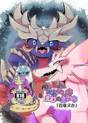 [Gun Modoki (Doro doneru)] MHM no H 「Hyaku Ryuu Nuki」 (Monster Hunter) [差不多了Ai翻译]