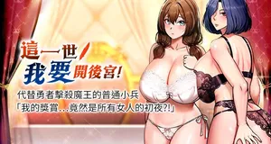 [兔子 & 惹喵]  这一世我要开后宫  |  這一世我要開後宮 | 異世界重生之后宫养成记 | 重生士兵的雌性征服日志 1-8 [Chinese] [Ongoing]
