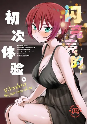 (C106) [Kitaku Jikan (Kitaku)] Kirakira Hajimemashita. | 闪亮亮的初次体验。(Mobile Suit Gundam GQuuuuuuX) [Chinese] [白杨汉化组]