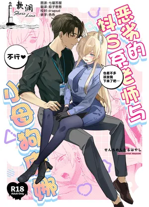 (C105) [せんちめんたるはやし] 恶劣的抖S系老师与小母狗康娜 (Blue Archive) [Chinese] [欶澜汉化组]