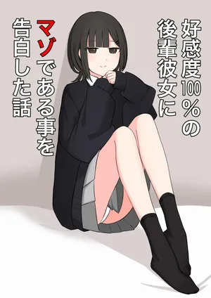 [Kaoinshou Zero] Koukando 100% no Kouhai Kanojo ni Maso de Aru Koto o Kokuhaku Shita Hanashi[Chinese] [物理鸡煲个人机翻汉化]