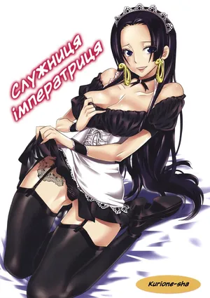 (C82) [Kurione-sha (YU-RI)] Служниця-імператриця / Gohoushi Jotei / Serving Empress (One Piece) [Ukrainian]
