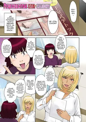 [Tsukino Jyogi] Saiin Detox - GAL-kei Celeb Tsuma Esthe Jouji | Рецензентка спа-салону (COMIC HOTMiLK Koime Vol. 37) [Ukrainian] [Digital]