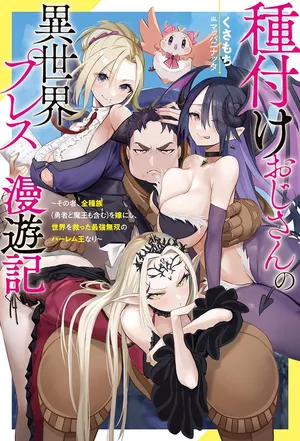 [灰刃ねむみ]ハーレム王の異世界プレス漫遊記 ～最強無双のおじさんはあらゆる種族を嫁にする～ 5-16 [CHINESE]