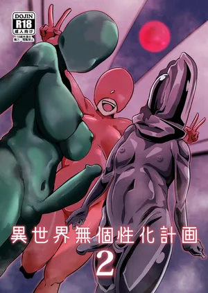 [異常森域 (トトリナ)] 異世界無個性化計画2