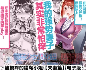 [torihadansu] tuyoki na boku no yome wa kusuguri ni yowai!