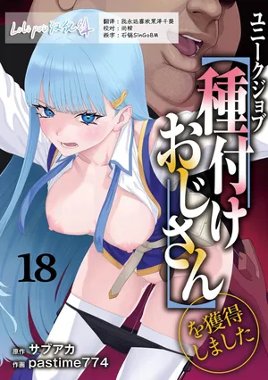 [pastime774] Unique Job "Tanetsuke Oji-san" o Kakutoku shimashita 18 [Chinese] [Lolipoi汉化组]