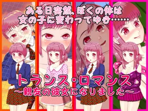 [十月兔] トランス・ロマンス ～親友の彼女になりました～