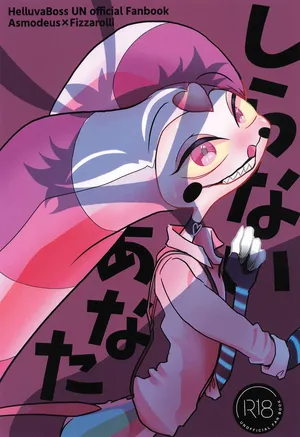 (What the Super Hell!? 2025) [Casablanca (Rai, Ashio)] Shiranai Anata (Helluva Boss)