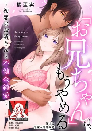 [Ami Tachibana] o nichan wa, mo yameru ~ hatsukoi no otonari-san to fukenzen junai ~ | 我不想再当你的「哥哥」了～与初恋的邻居之间不健全的纯爱～ 1-3 [Chinese] [莉赛特汉化组]