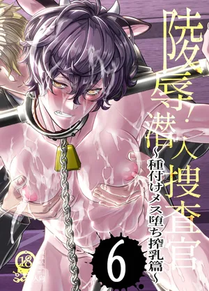 [Cafe Unlimited]陵○！潜入捜査官～種付けメス堕ち搾乳篇～