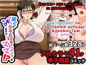 [Maria Planet (Katano Chika)] Boku no Shoushika Taisaku Matching no Aite wa...... Mama!? | Мой партнер по программе борьбы с рождаемостью... это МАМА?! [Russian] [InkSin]