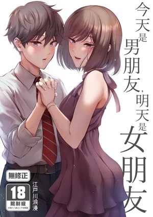 [E☆Roman Koubou (Edogawa Roman)] Kyou wa Kareshi de, Ashita wa Kanojo [Chinese] [Decensored] [Digital]