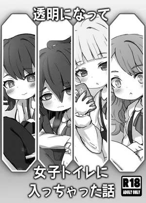 [どらやき座 (はやさか)] 透明になって女子トイレに入っちゃった話 [DL版]