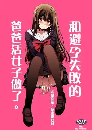 [Secret Society M (Kitahara Aki)] Papa-Katsu Hinin Shippai Joshi Yacchaimashita. | 和避孕失敗的爸爸活女子做了。 [Chinese] [Amerins漢化]