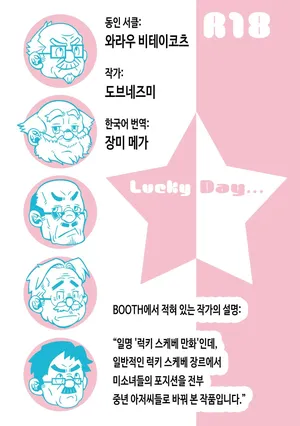 [Warau Biteikotsu (Dobnezumi)] Lucky Day [Korean] [장미 메가] [Digital]