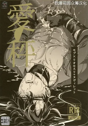 [sainome (砂子)] 愛の秤 (原神) [Chinese] [耽漫花园×真不可视汉化组]