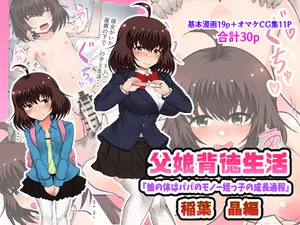 [Ryoushi Koubou (HADRON9)] Oyako Haitoku Seikatsu "Musume no Karada wa Papa no Monou Meikko no Seichou Katei" Inaba Akira Hen