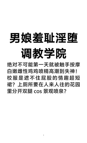 [hive][小说]男娘羞耻淫堕调教学院1-3