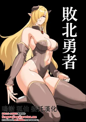 敗北勇者 [山田煩悩寺]