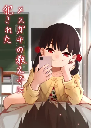 [DomoDomo (Domo)] Mesugaki no Oshiego ni Okasareta [English] [Doki Fansubs]