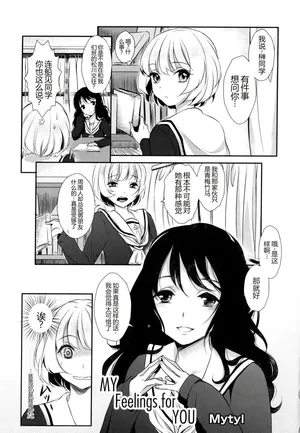 [Mytyl] My Feelings for YOU（[アンソロジー] 彩百合 Vol.9）[Chinese]