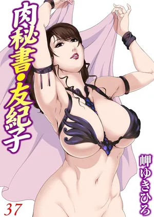 [Misaki Yukihiro] Nikuhisyo Yukiko 37 [Chinese]